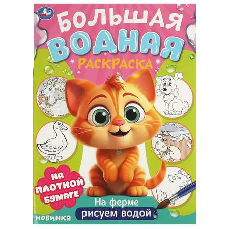 Раскраска УМка На ферме