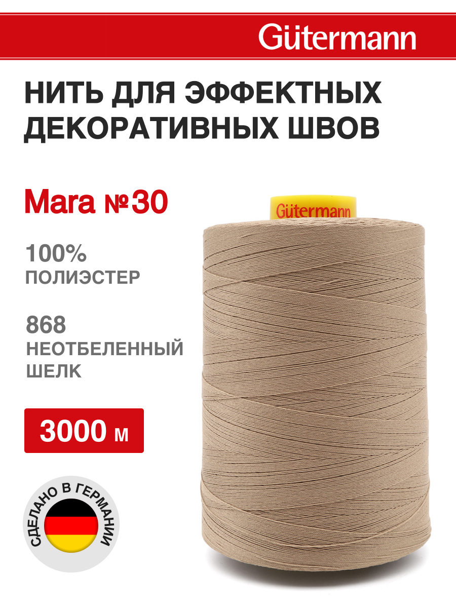 Нитки для шитья и отстрочки Mara Guttermann 3000м цвет868 - фото 1