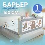 Защитный барьер детские CINLANKIDS для кровати 160 см 1 шт