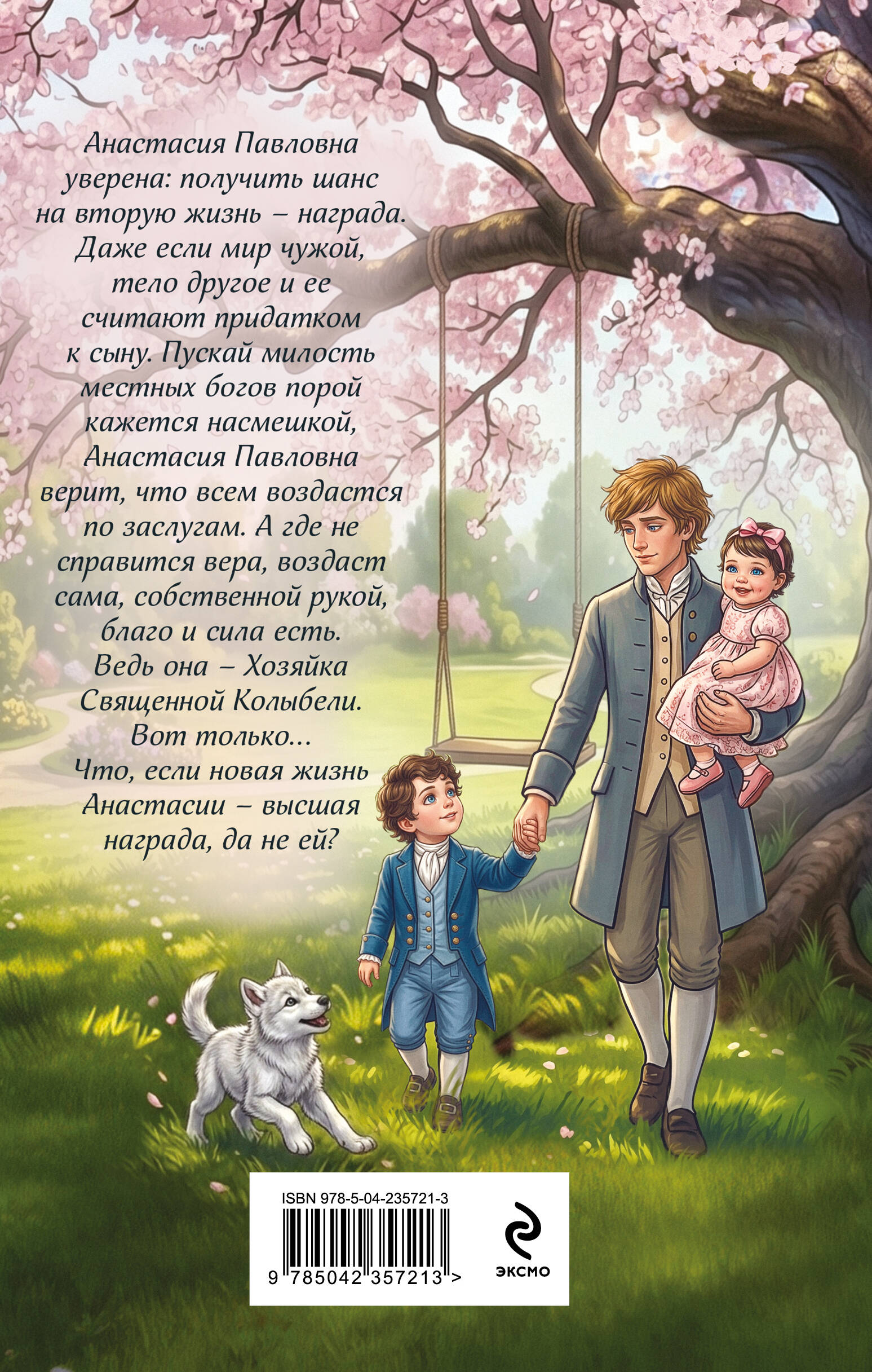 Книга Эксмо Не желанная герцогиня Священная колыбель - фото 2
