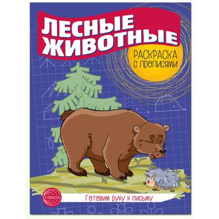 Раскраски и альбомы для творчества ТЦ Сфера Лесные животные