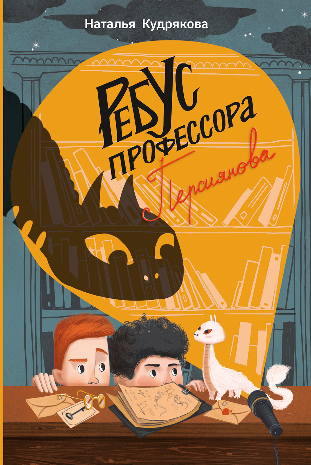 Книга Пять четвертей Ребус профессора Персиянова - фото 1
