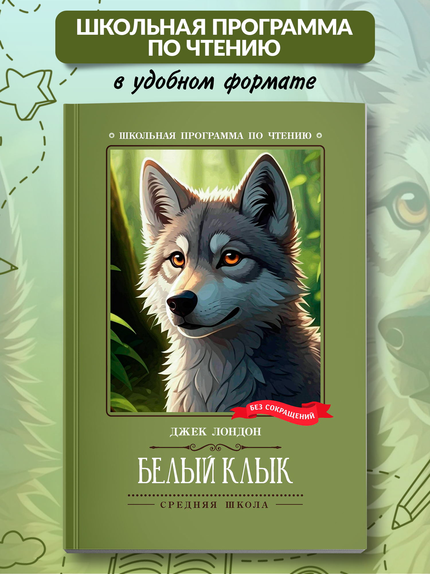 Белый Клык Феникс Книга - фото 1