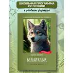 Белый Клык Феникс Книга