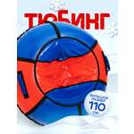 Тюбинг Saimaa 110 см