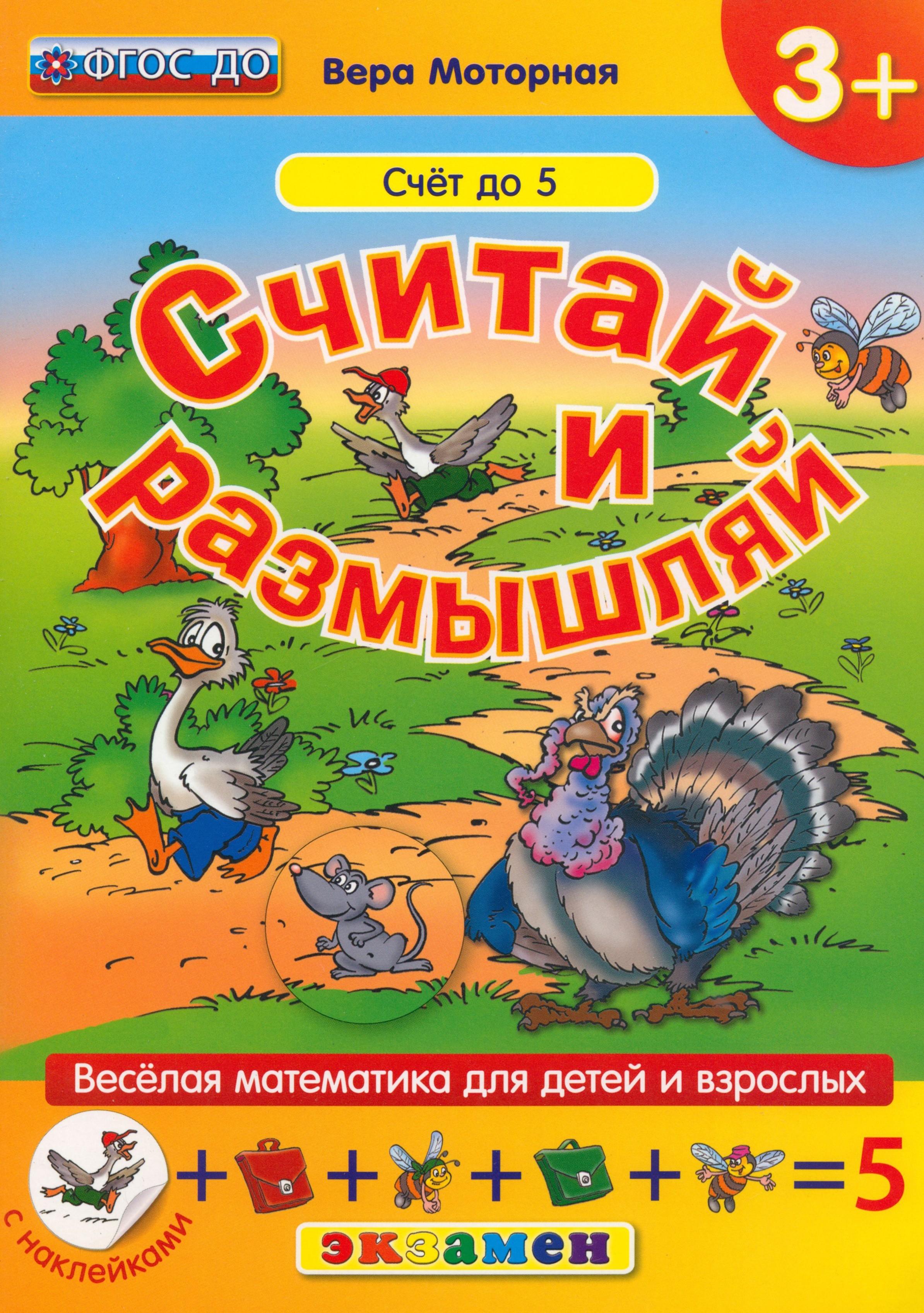 Книга Лабиринт Считай и размышляй Счет до 5 ФГОС ДО - фото 1