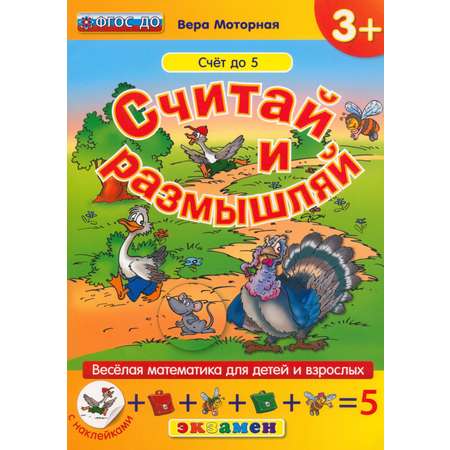 Книга Лабиринт Считай и размышляй Счет до 5 ФГОС ДО