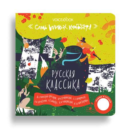 Книга музыкальная VoiceBook 7 Хитов Российских Композиторов