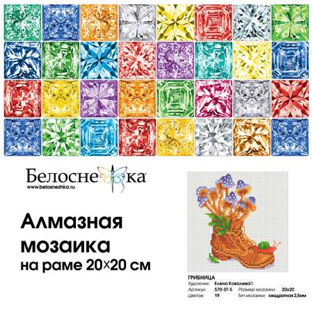 Алмазная мозаика Белоснежка Грибница