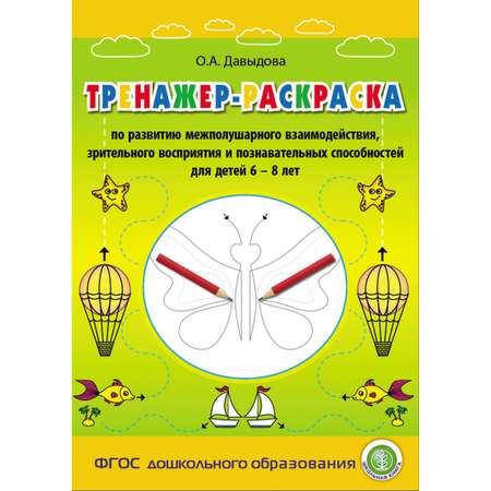 Обучающее пособие Школьная Книга Раскраска-тренажер по развитию межполушарного взаимодействия и зрительного восприятия