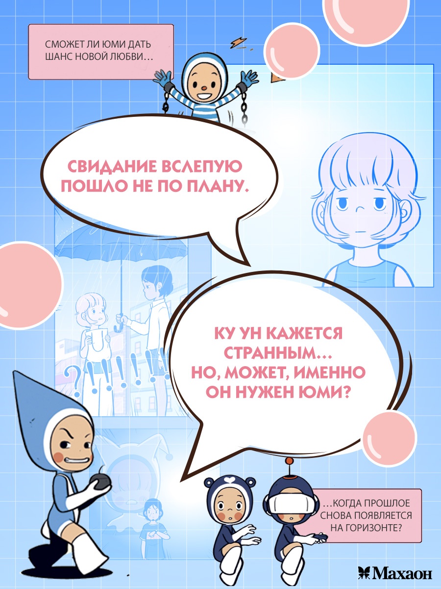 Книга Махаон Азия.Луч.вебтуны. Ли Д. Клетки Юми. Том 2 - фото 8