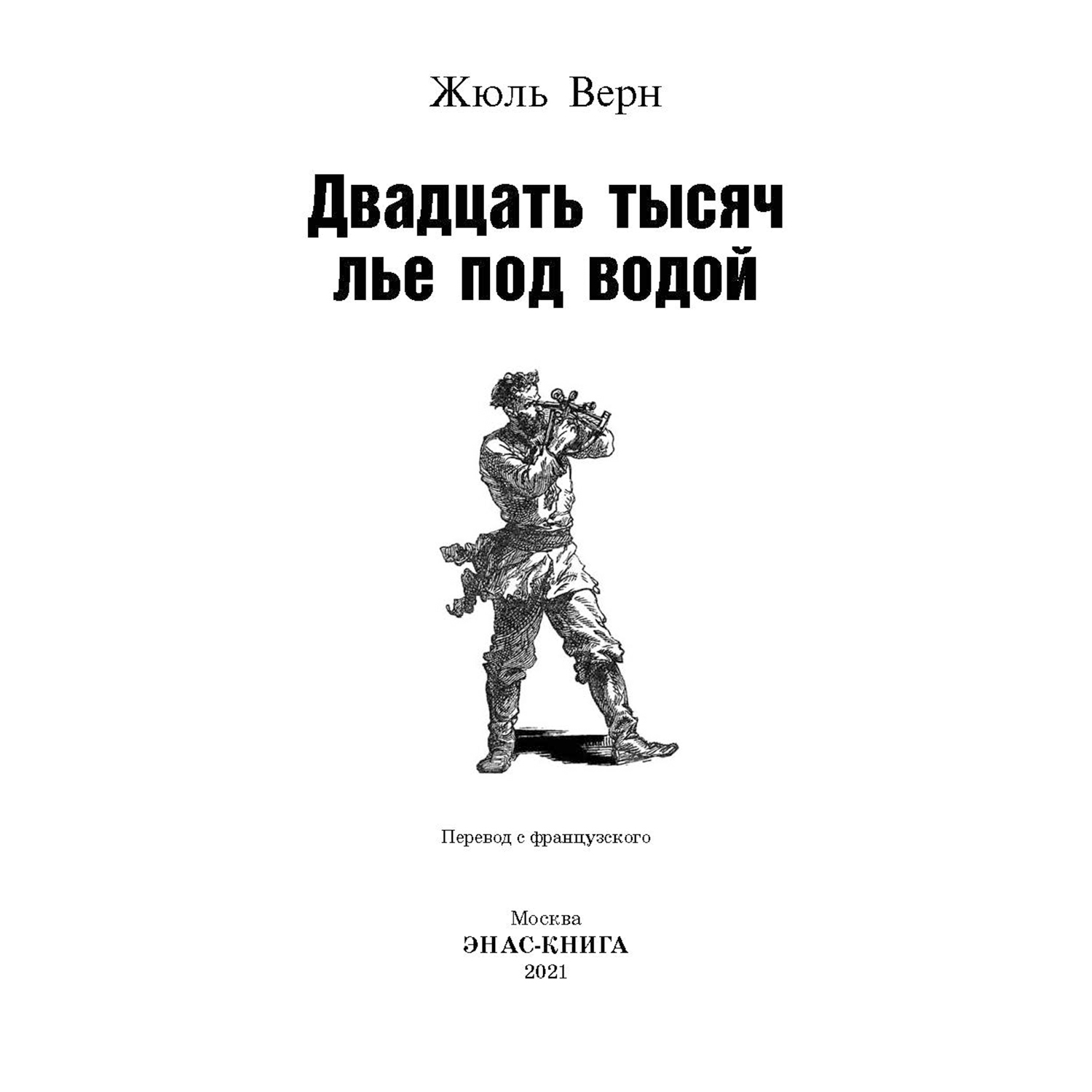 Книга Издательство Энас-книга Двадцать тысяч лье под водой - фото 2
