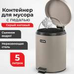 Ведро-контейнер для мусора Лайма 5 литров серое матовое