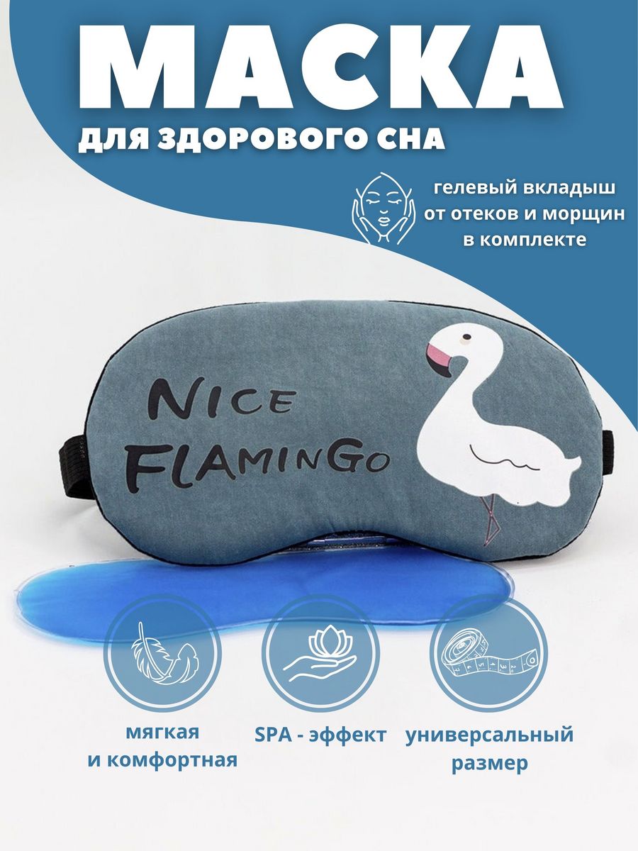Маска для сна iLikeGift Nice flamingo серый Гелевый вкладыш - фото 1