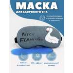 Маска для сна iLikeGift Nice flamingo серый Гелевый вкладыш