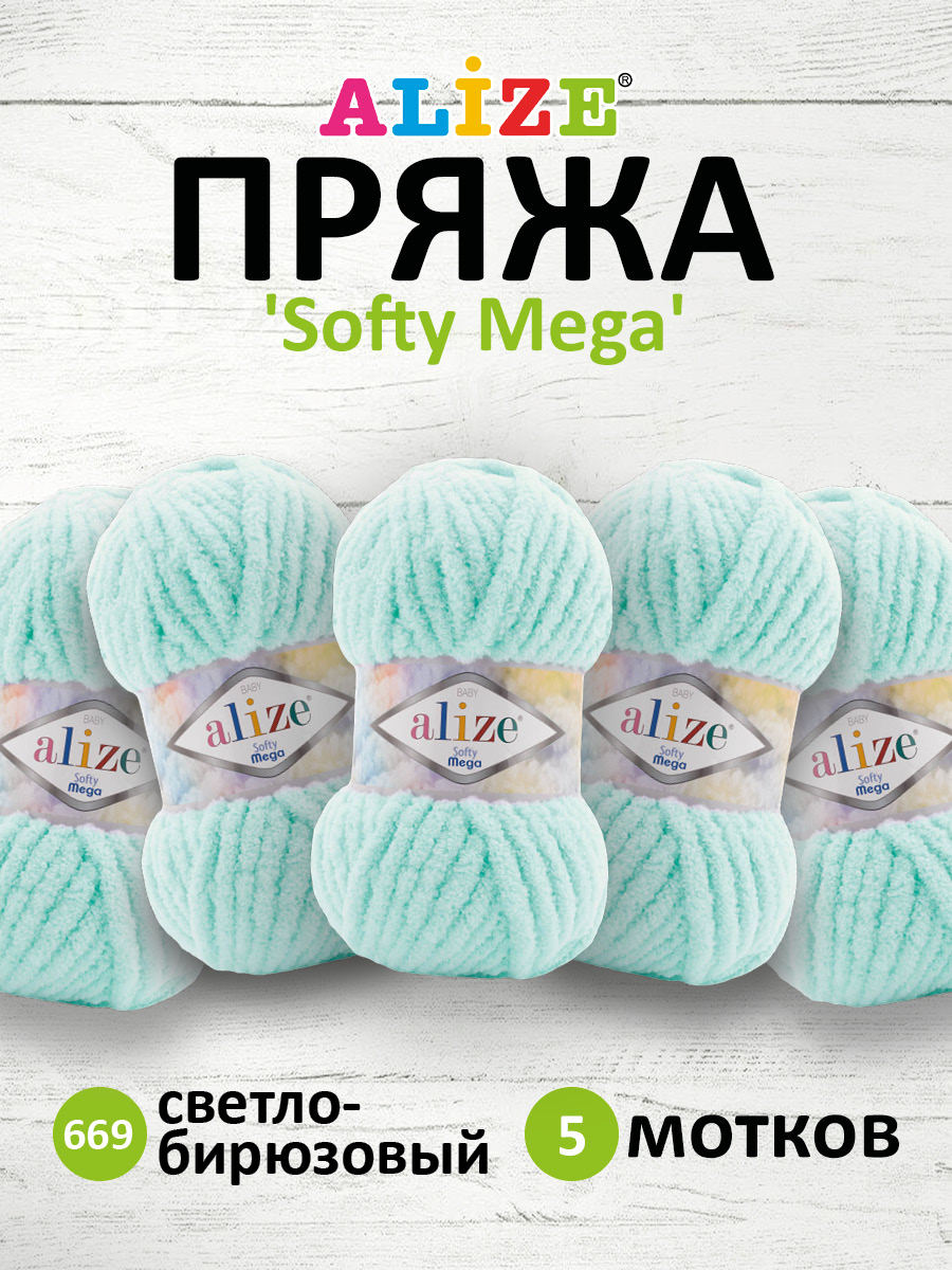 Пряжа для вязания Alize softy mega 100 гр 70 м микрополиэстер мягкая 669 светло-бирюзовый 5 мотков - фото 1