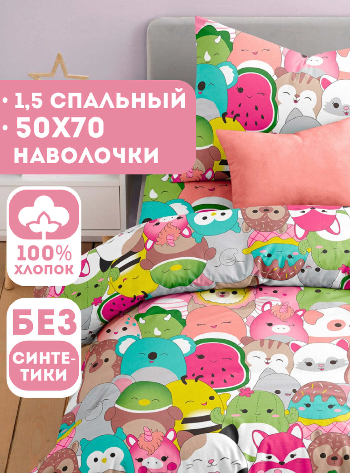 Комплект постельного белья Ночь Нежна Сквишки полутораспальный 3 предм. - фото 1