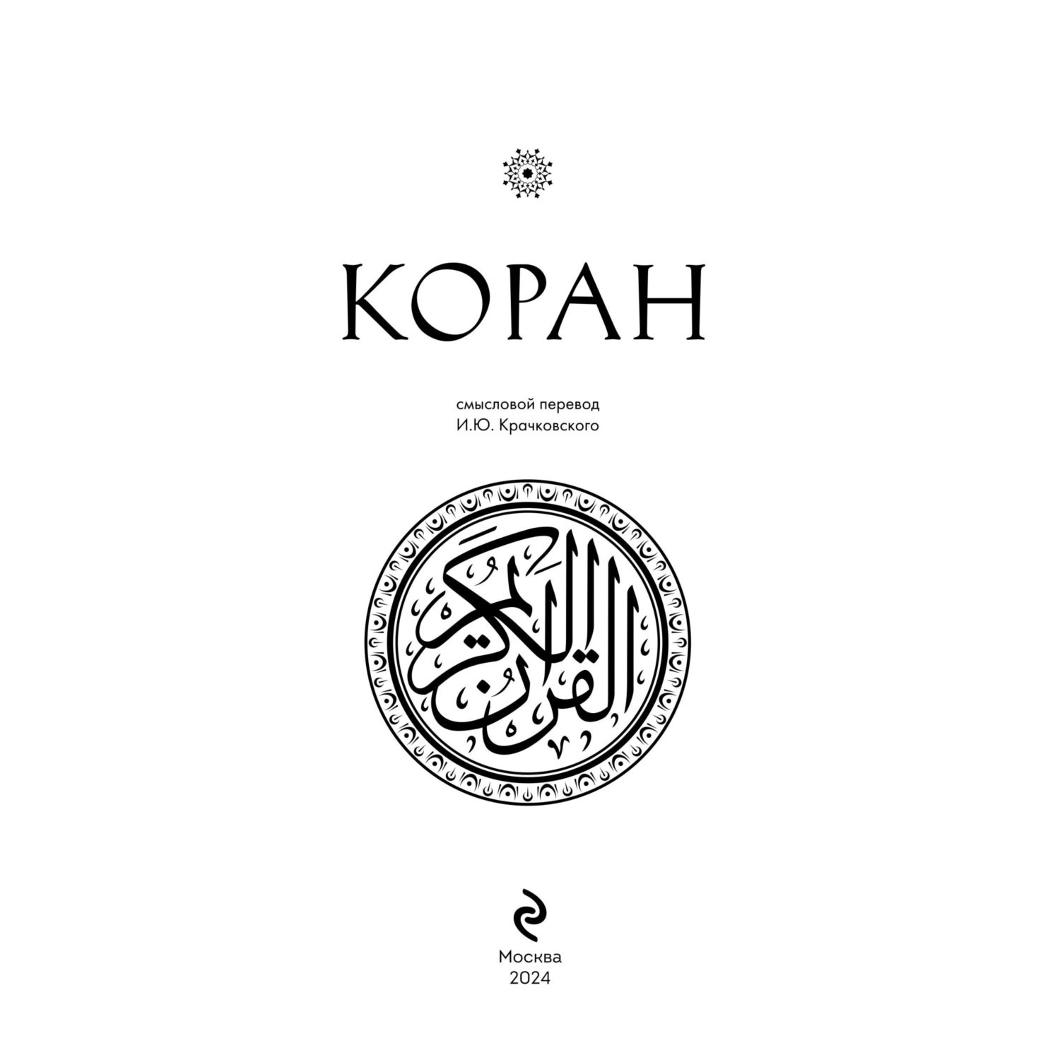 Книга Эксмо Коран. Смысловой перевод И.Ю. Крачковского - фото 3