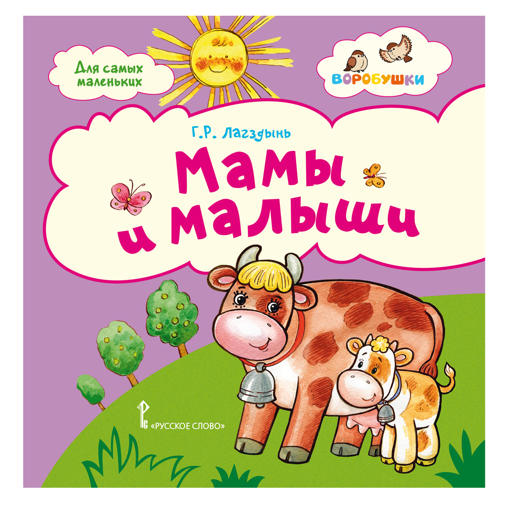 Книга Русское Слово Мамы и малыши. Стихи для детей - фото 1