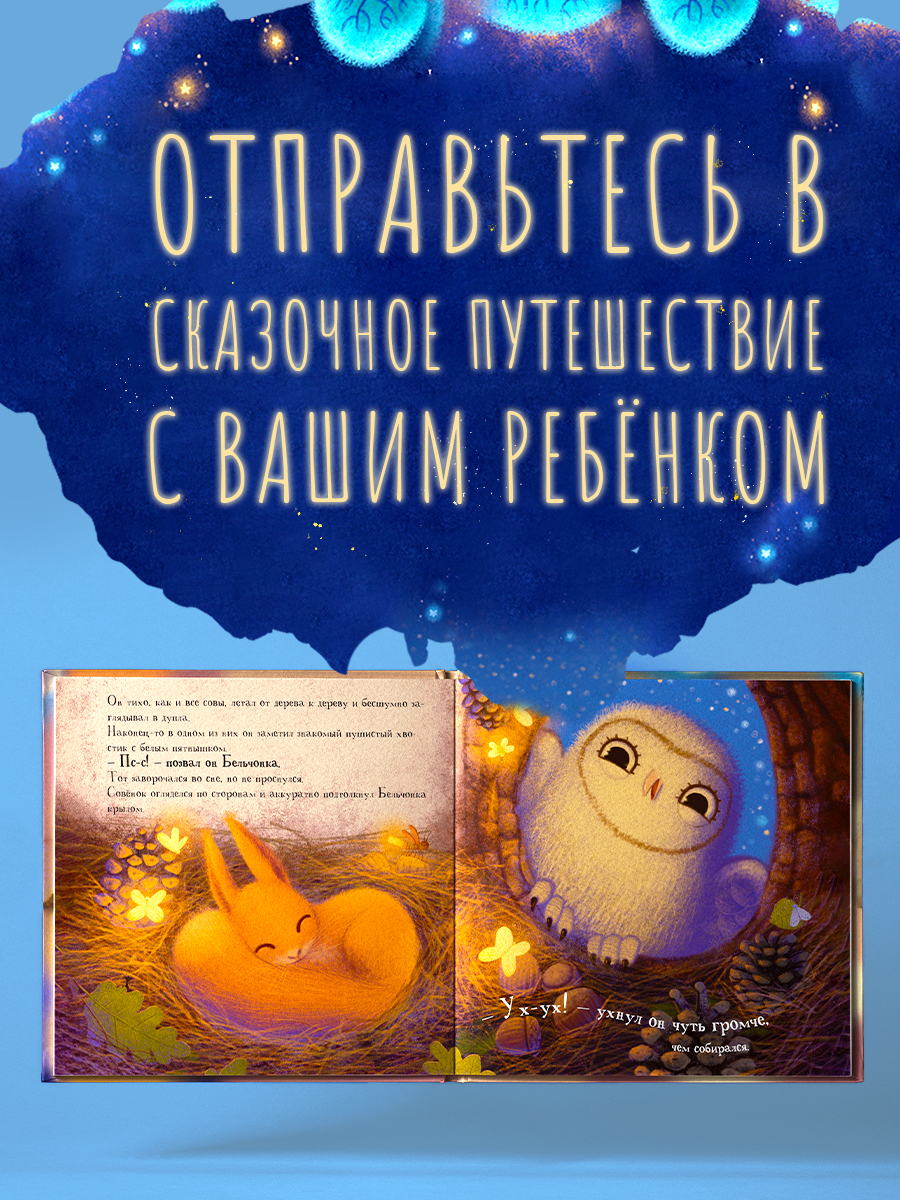 Книга сказка для малышей Malamalama Уютные Сказки. Совёнок - фото 2