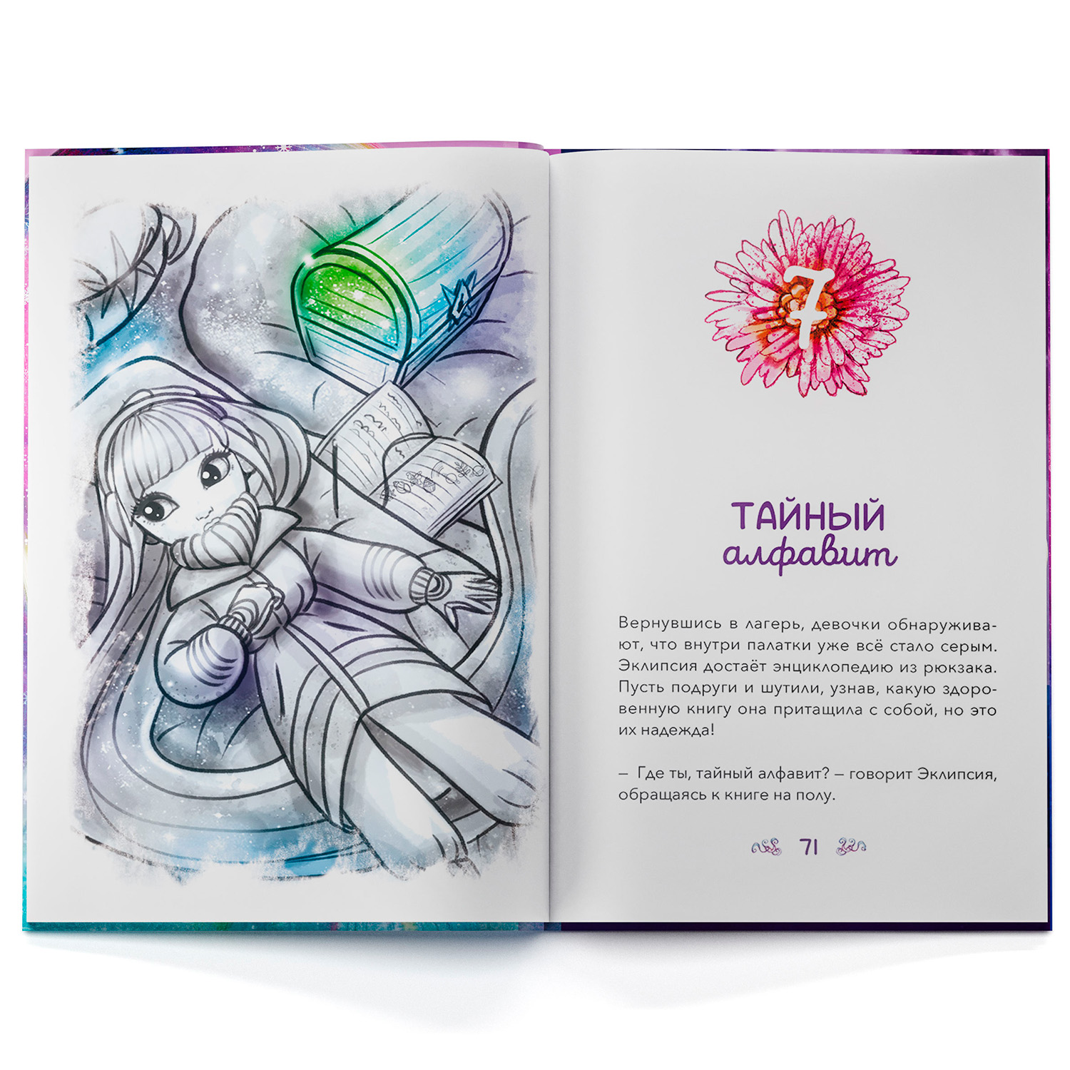 Исадора и цветное колдовство. Nebulous Stars Детская книга - фото 18