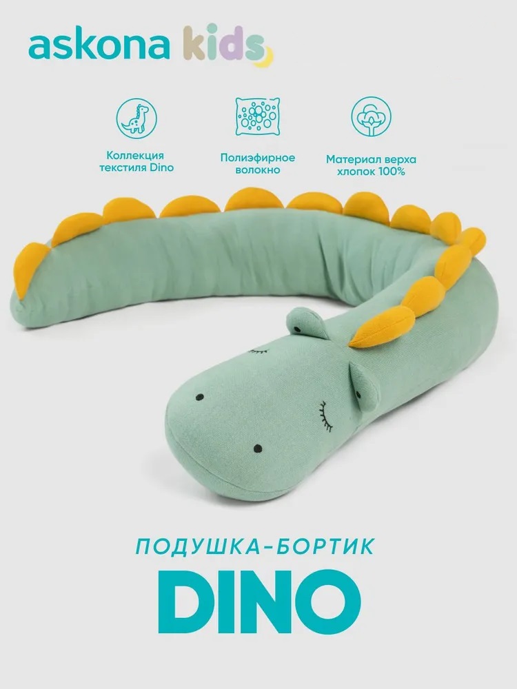 Подушка детская askona kids Dino (Дино) 40 x 160 см - фото 1
