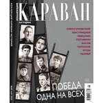 Журнал Коллекция Караван Историй