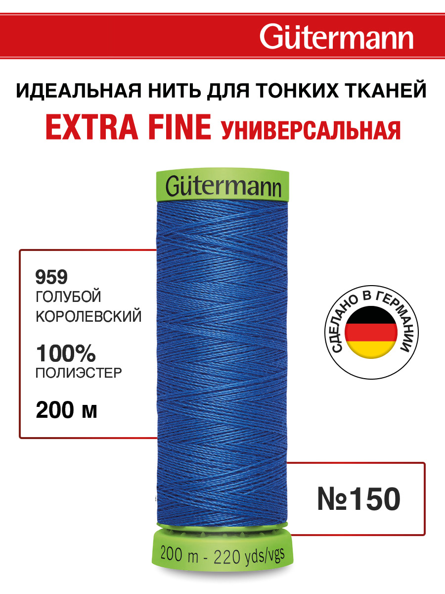 Нитки для шитья тонких тканей Guttermann 200м цвет 959 - фото 1