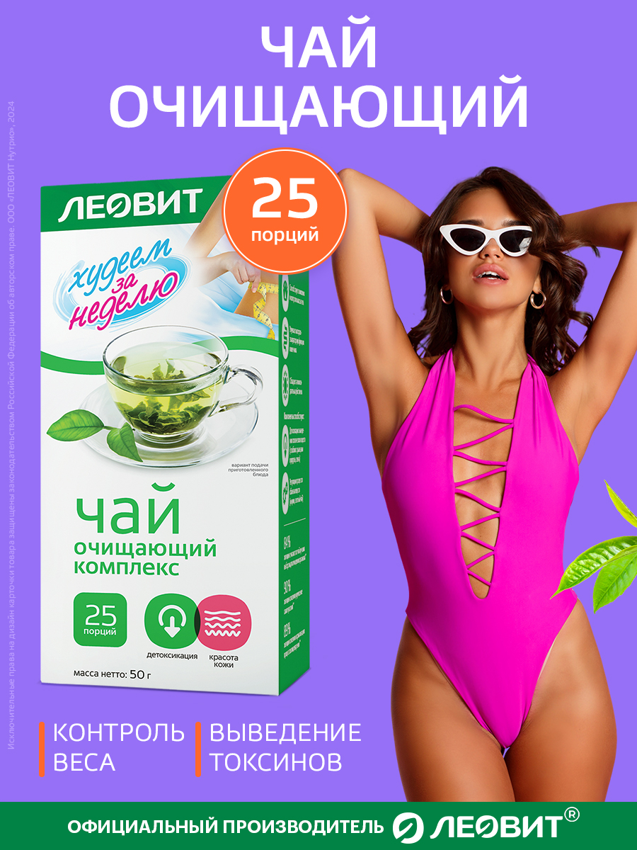 Очищающий чай для детоксикации Леовит в пакетиках для похудения - фото 1