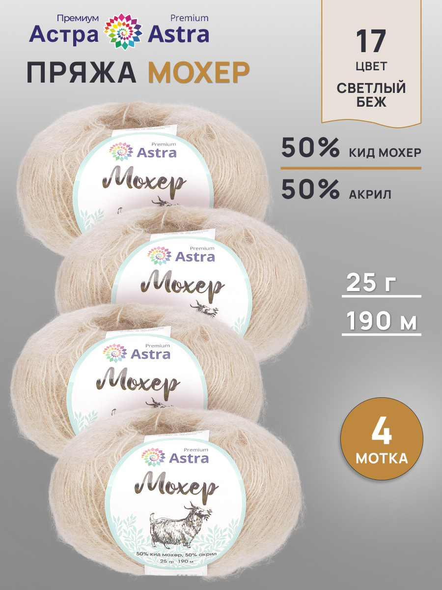 Пряжа Astra Premium Мохер Mohair полушерстяная с ворсом 25 г 190 м 17 светлый беж 4 мотка - фото 1