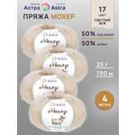 Пряжа Astra Premium Мохер Mohair полушерстяная с ворсом 25 г 190 м 17 светлый беж 4 мотка