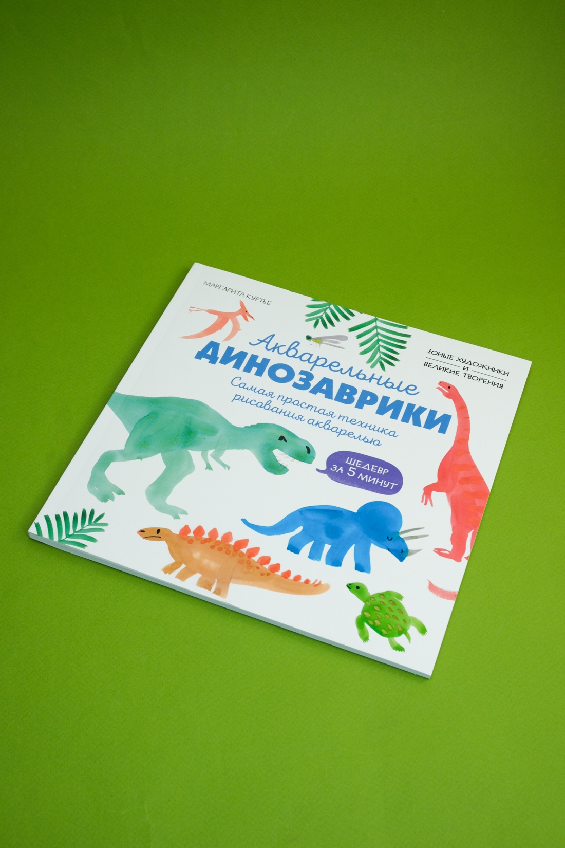 Книга Махаон УчРис. Куртье М. Акварельные дино. Самая простая техника рисования акварелью - фото 7