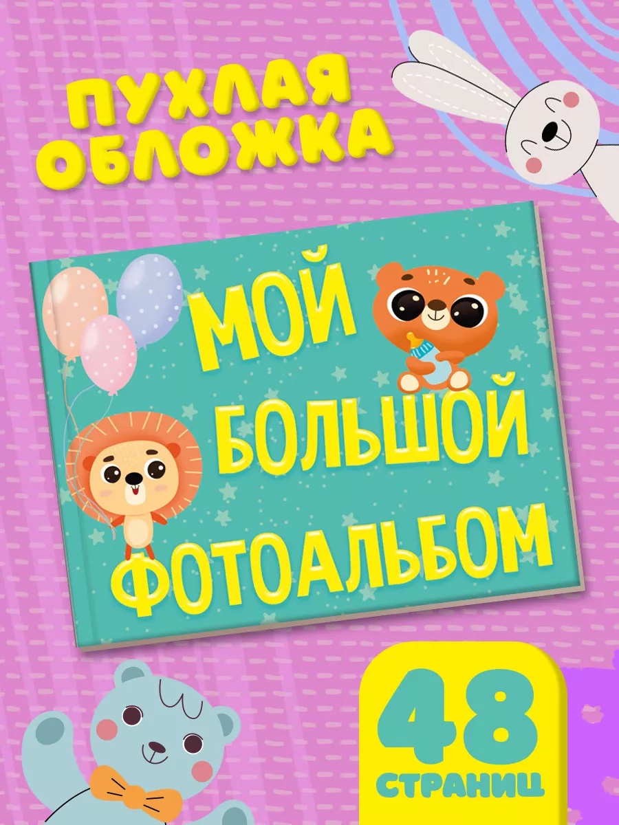 Фотоальбом Проф-Пресс Мой большой альбом - фото 1