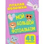 Фотоальбом Проф-Пресс Мой большой альбом