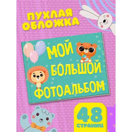 Фотоальбом Проф-Пресс Мой большой альбом