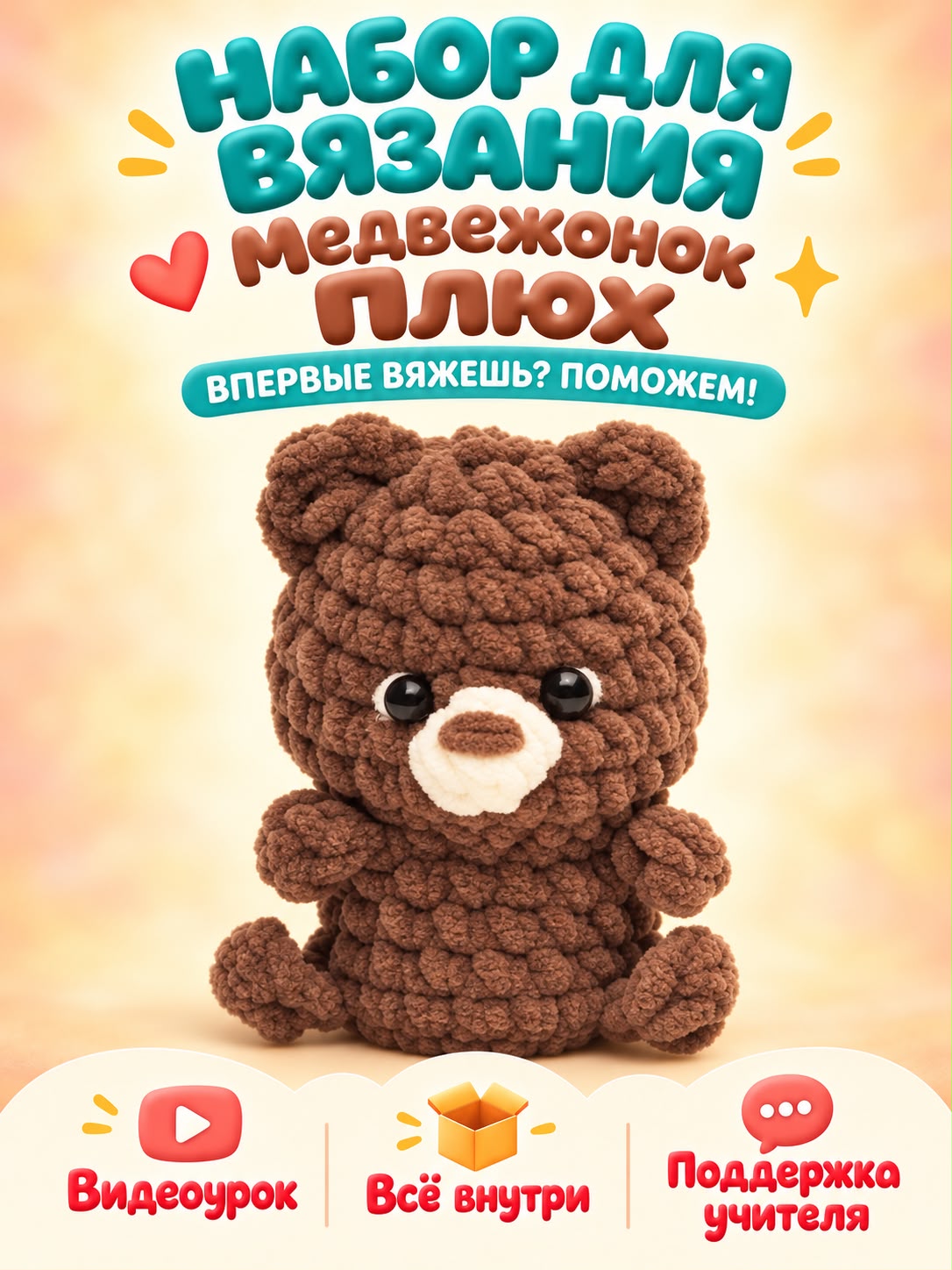 Набор для творчества Effee вязание Игрушка Медвежонок Плюх - фото 1