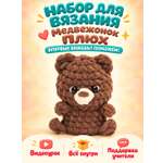 Набор для творчества Effee вязание Игрушка Медвежонок Плюх