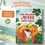 Книга Феникс Премьер Как мышонок Мурик норку искал. Первая книжка для малыша