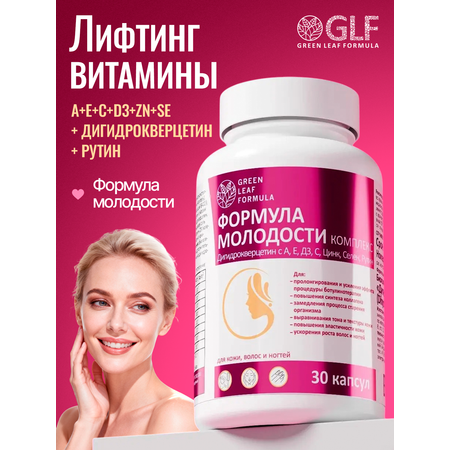 Витамины для кожи лица Green Leaf Formula лифтинг омоложение от купероза против старения для женщин