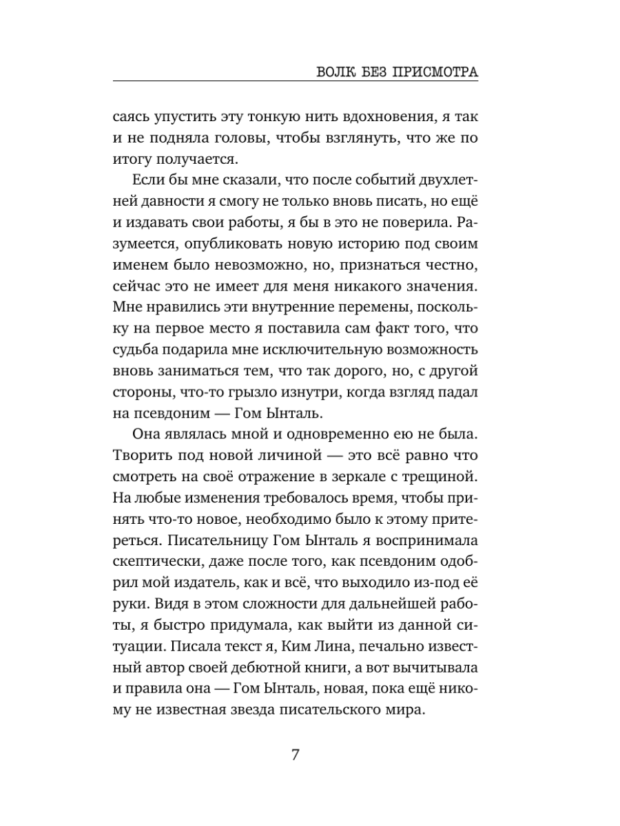 Книга Эксмо Волк без присмотра - фото 6