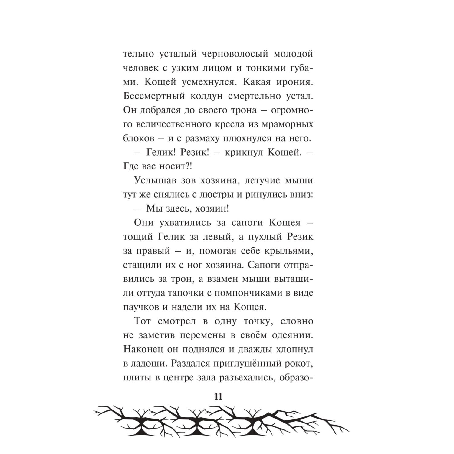 Книга Эксмо Кощей. Похититель невест Официальная новеллизация с цветными вклейками - фото 8