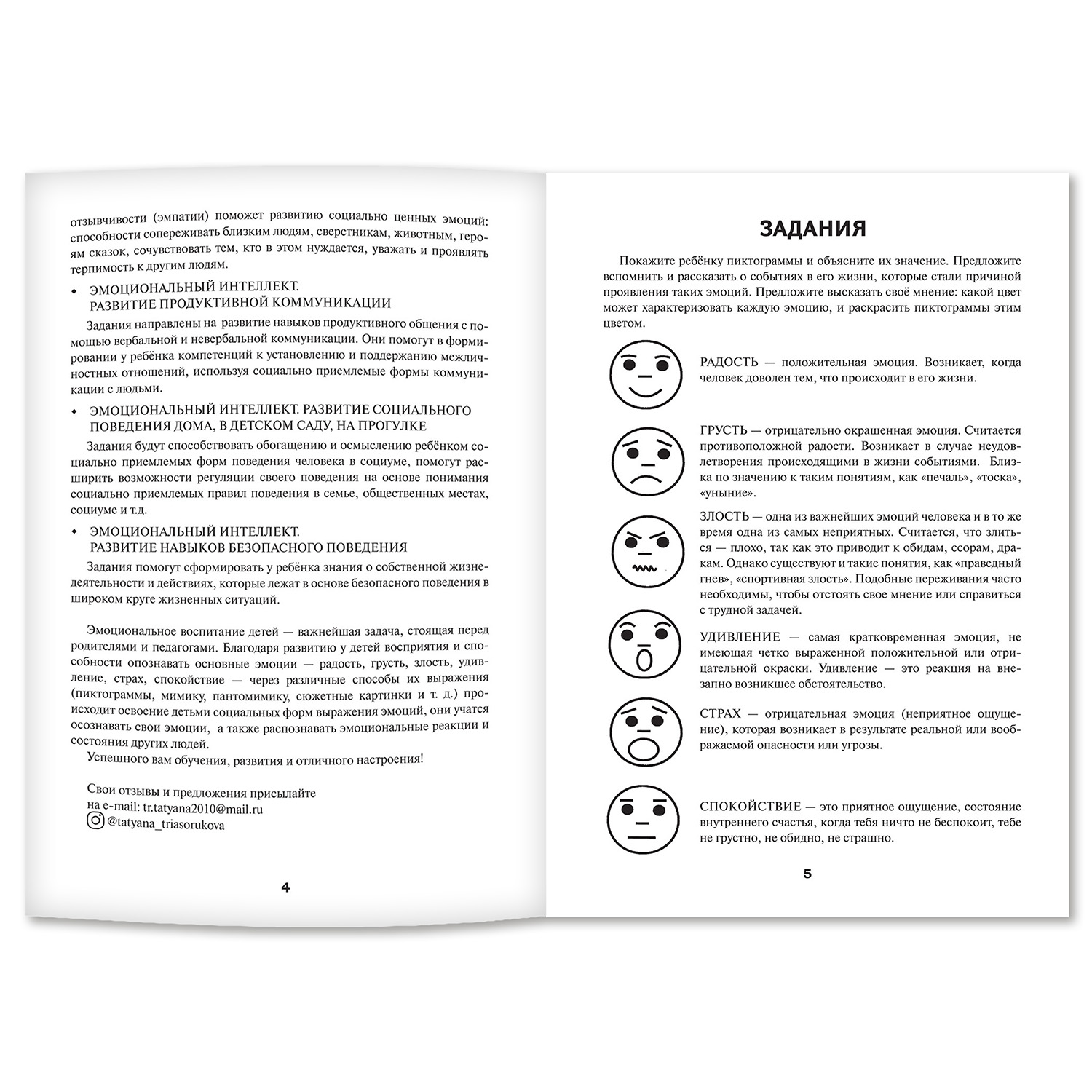 Рабочая тетрадь Феникс Эмоциональный интеллект. Развитие базовых эмоций - фото 4