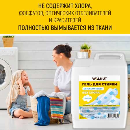 Гель WALNUT для стирки детского белья