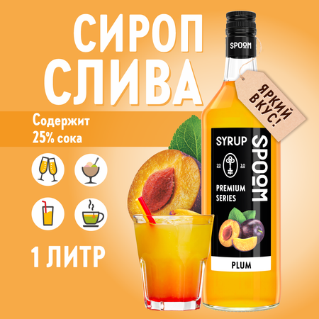 Сироп SPOOM Слива 1 л для кофе коктейлей и десертов