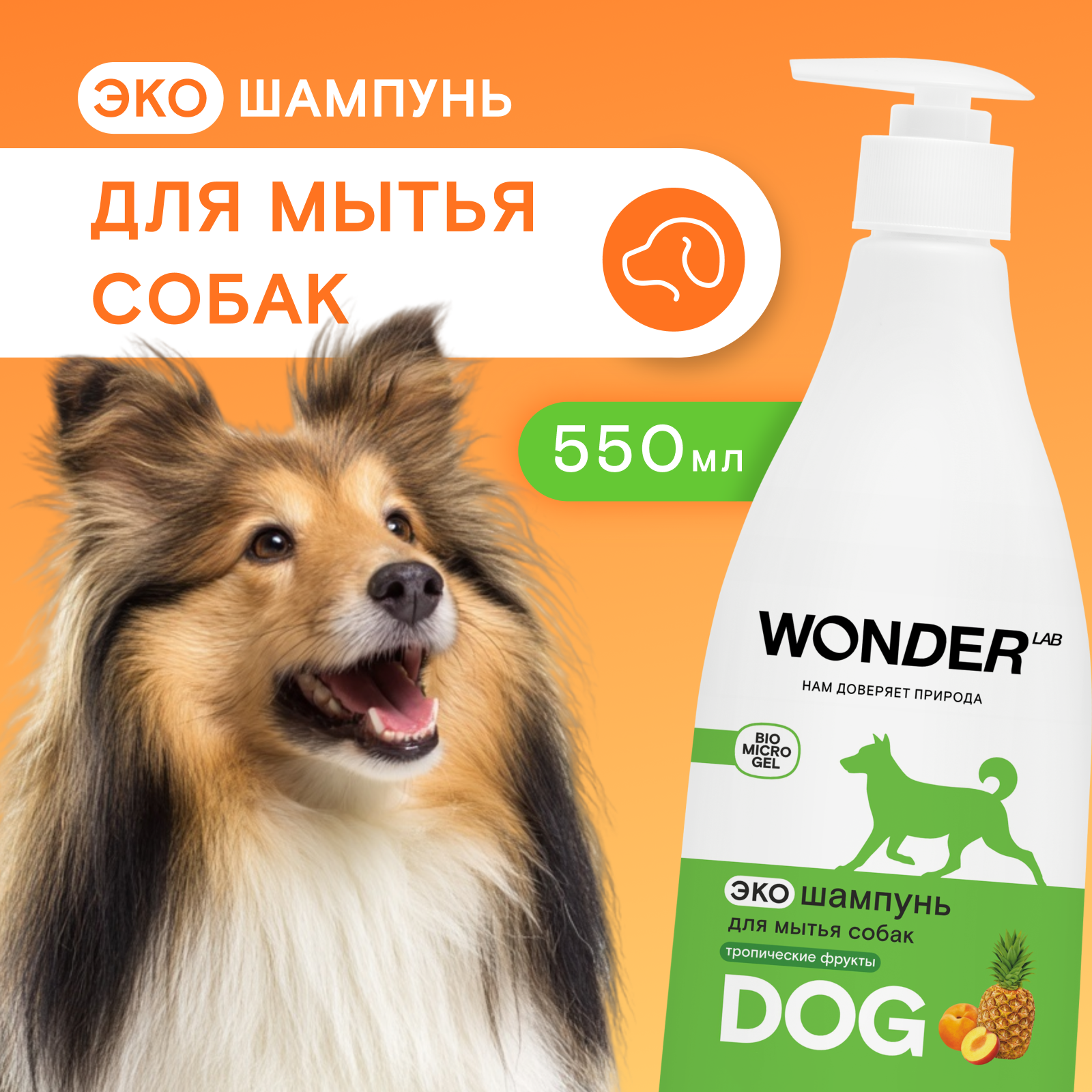 Шампунь для собак и щенков Wonder Lab тропические фрукты 550мл - фото 1