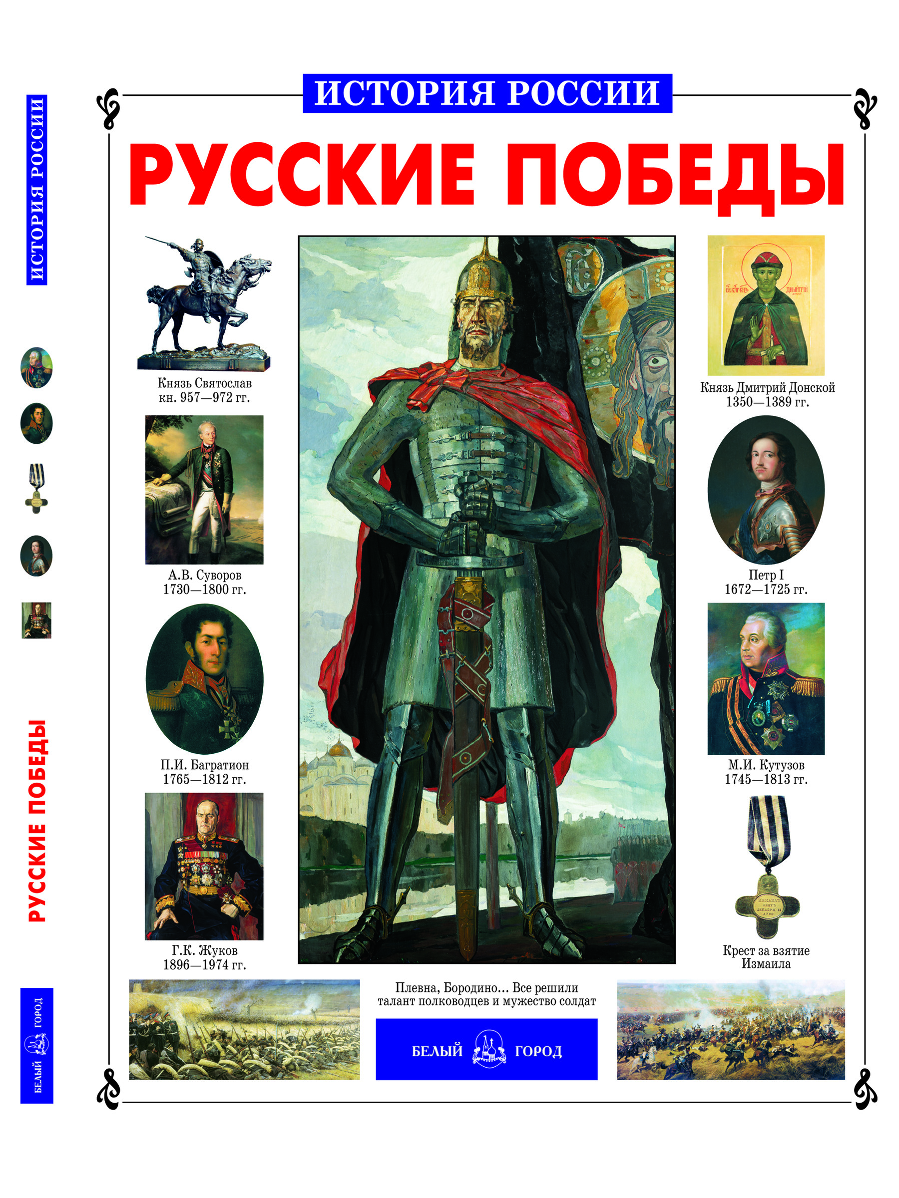 Книга Белый город Русские победы История России - фото 1