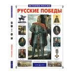 Книга Белый город Русские победы История России