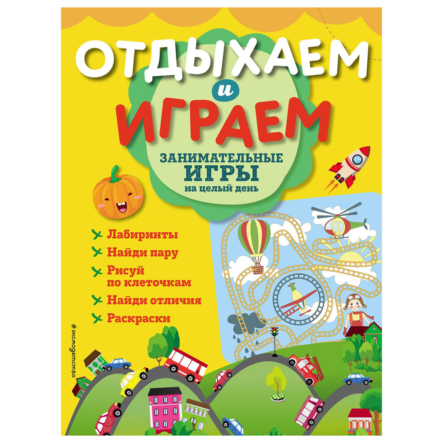 Книга Эксмо Занимательные игры на целый день - фото 1