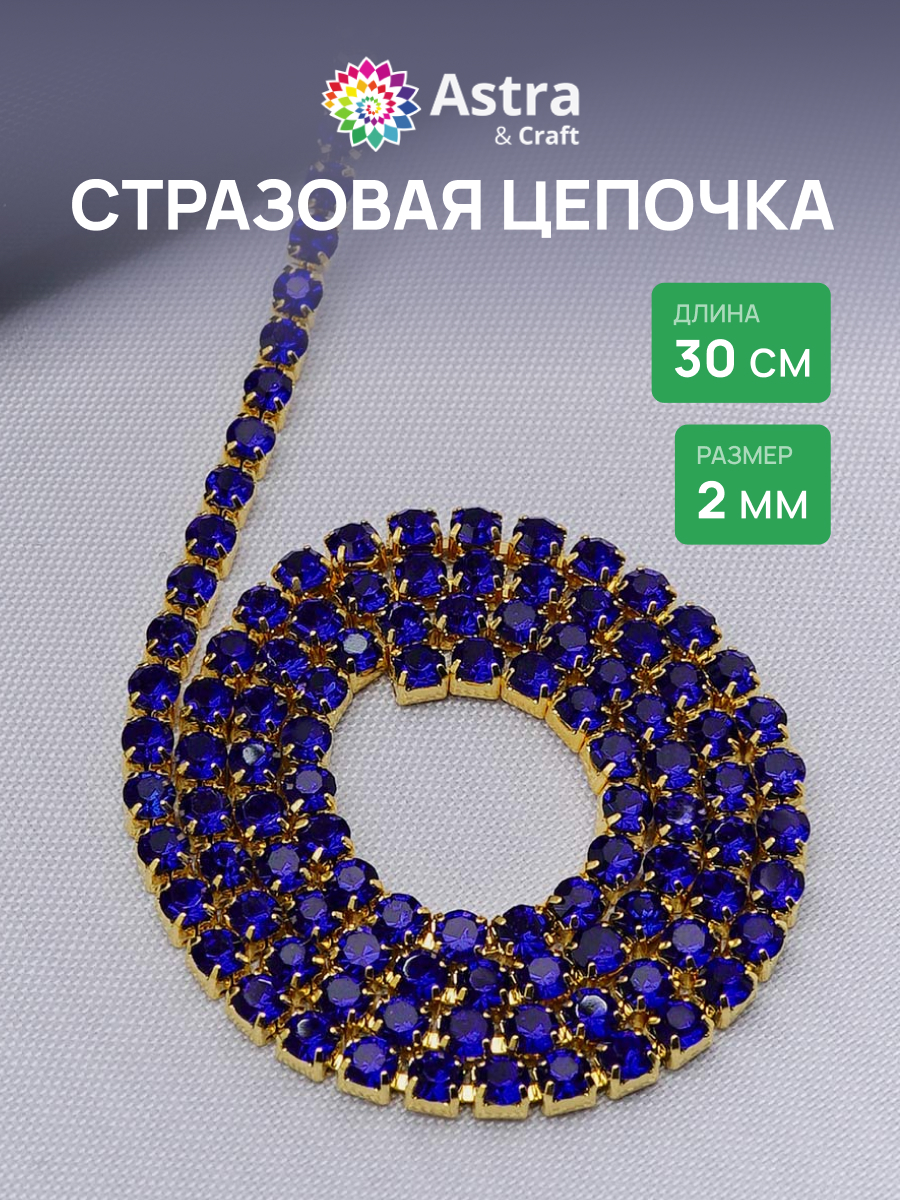 Набор для творчества Astra Craft бисер Стразы на цепочке - фото 1
