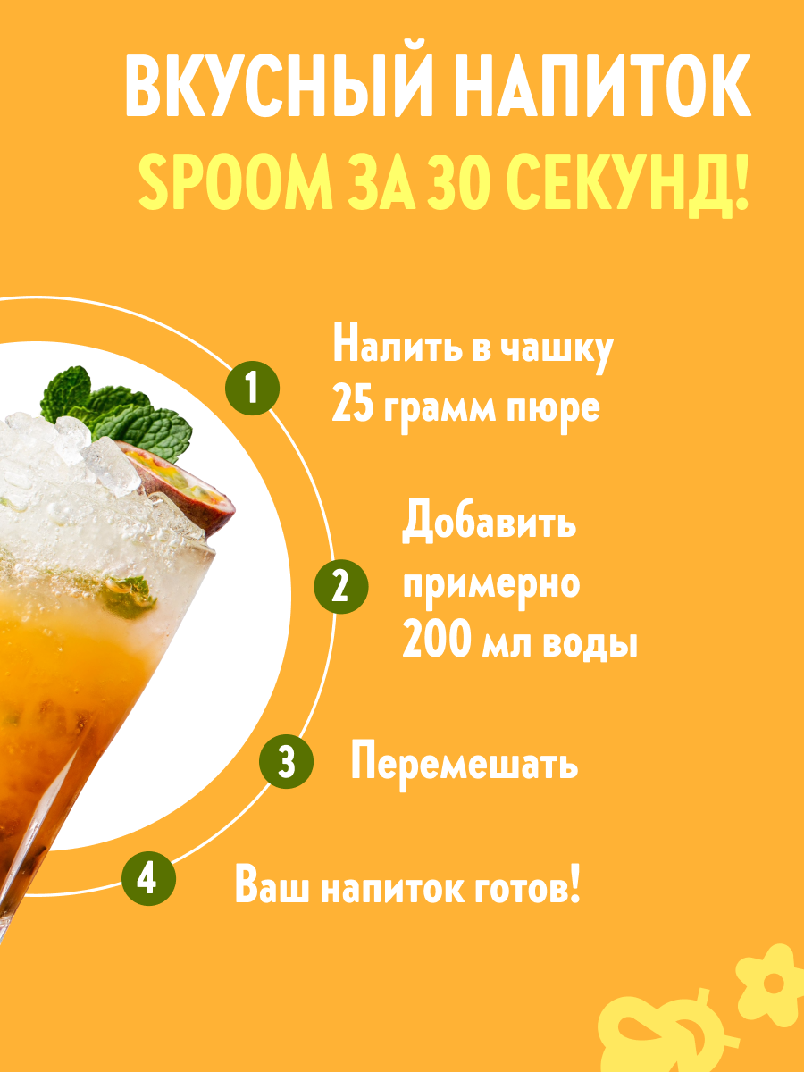 Натуральный концентрат SPOOM Puree Маракуйя 1кг основа для приготовления напитков и десертов - фото 4